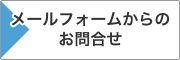 メールフォームでのお問合せ