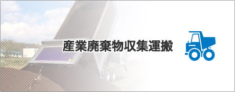 産業廃棄物収集運搬