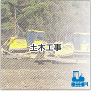 土木工事
