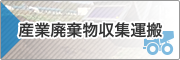 産業廃棄物収集運搬