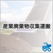 産業廃棄物収集運搬